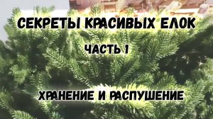 Новый год 2024 2025. Наряжаю искусственную елку. Советы, хитрости по хранению и распушению. Мой опыт
