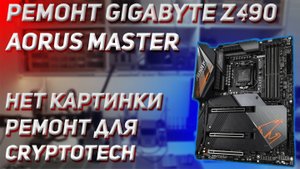 GIGABYTE Z490 AORUS MASTER  | РЕМОНТ ПЛАТЫ ПОДПИСЧИКА | КУПИЛ НА АВИТО НЕРАБОЧУЮ |