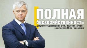 Полная бесхозяйственность: Валерий Гартунг о ЖКХ в Челябинске