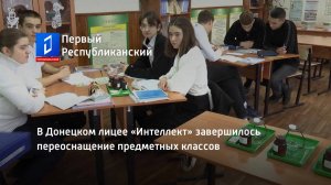 В Донецком лицее «Интеллект» завершилось переоснащение предметных классов