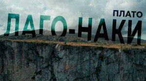 Республика Адыгея. Плато Лаго-Наки