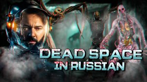 DEAD SPACE ПО - РУССКИ! Escape from CALYPSO УЖАС  СТРАХ И БЕЗЫСХОДНОСТЬ