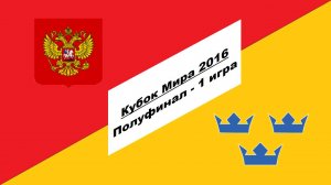 Россия - Швеция 9-2 (Кубок Мира 2016 - Полуфинал - 1 игра)