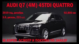 AUDI Q7 (4M) 45TDI QUATTRO (РЕСТАЙЛ АУДИ КУ7 КЮ7) ОСМОТР И ПОКУПКА ПО ЗАКАЗУ КЛИЕНТА