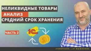 Анализ неликвидных товаров с фильтром по среднему сроку хранения.