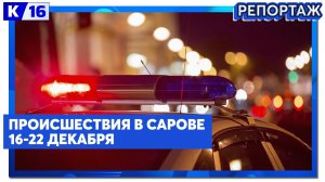 Происшествия в Сарове 16.12.2024 - 22.12.2024