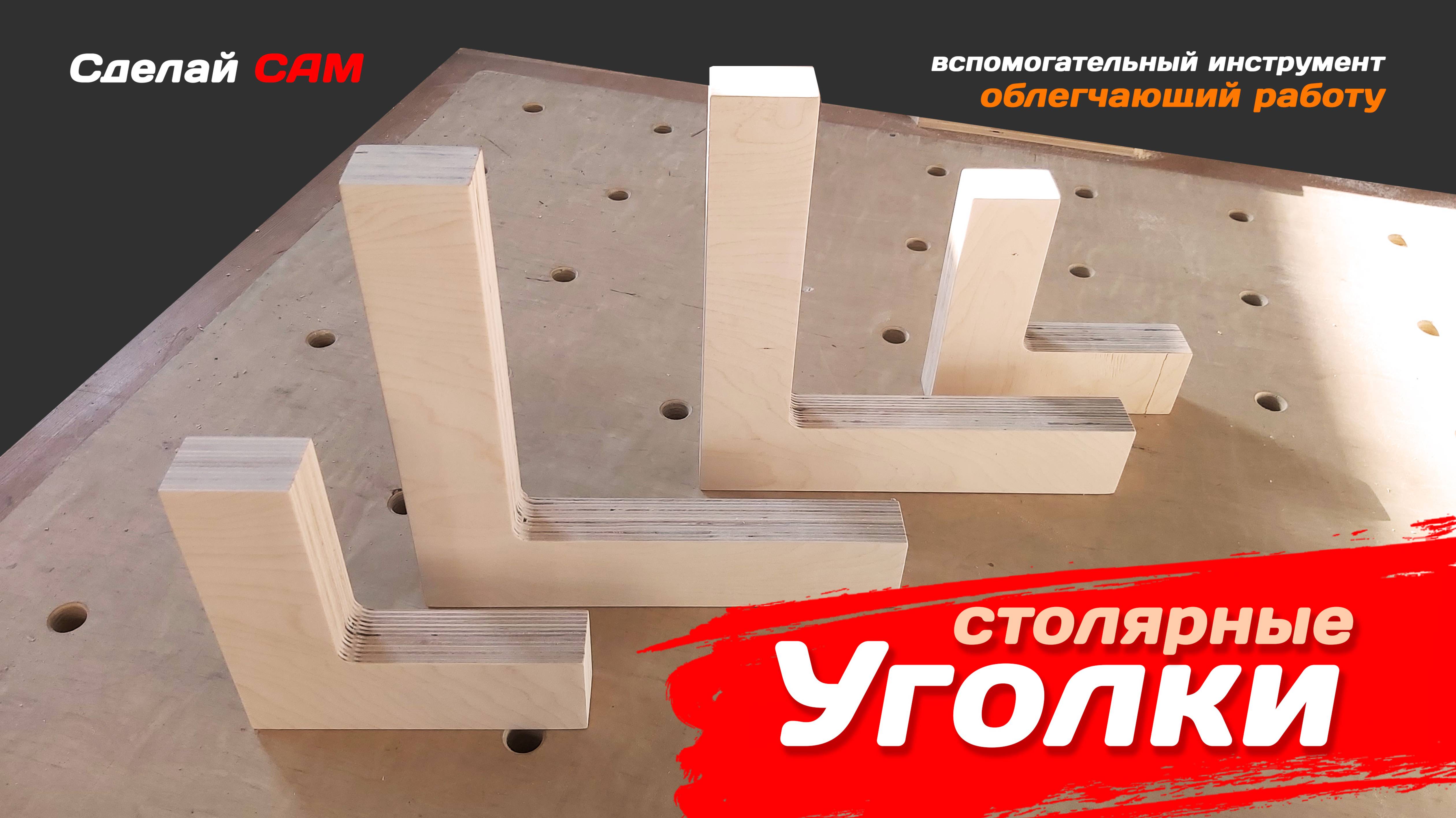 Столярные уголки. Сделай сам из фанеры. смотреть онлайн
