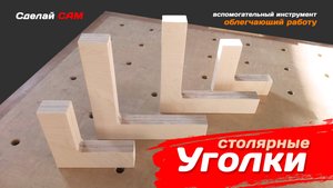 Столярные уголки. Сделай сам из фанеры.
