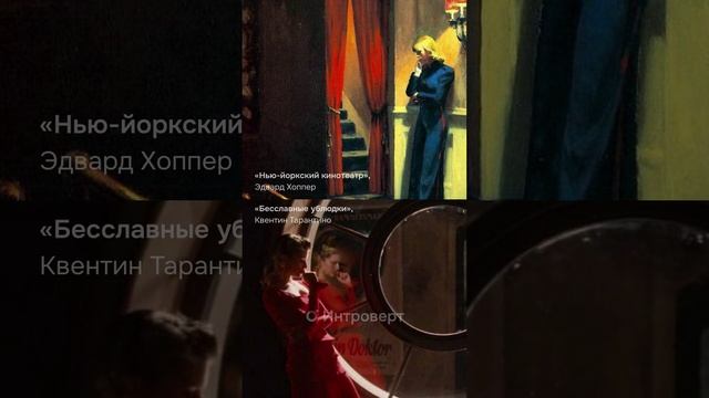 Эдвард Хоппер — художник, к которому отсылаются режиссёры