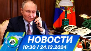 Новости 18:30 от 24.12.2024