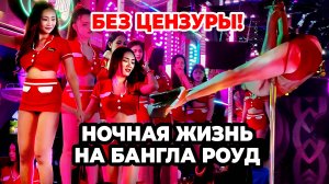 Шокирующий ночной Пхукет! Улица разврата!