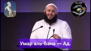 🔴Шейх Умар Бана о том, что такое ад.