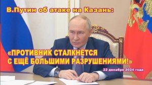 В.Путин об атаке на Казань: "Противник сталкнётся с ещё большими разрушениями!"