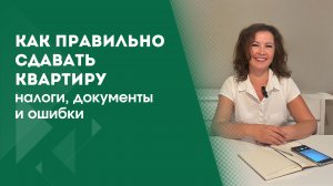 СДАЧА КВАРТИРЫ | ПРОСТЫЕ СОВЕТЫ, ЧТОБЫ ВСЕ БЫЛО ЗАКОННО И БЕЗОПАСНО