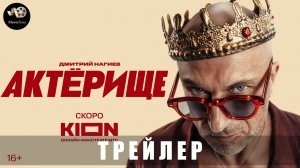 Трейлер: Актёрище (1 сезон) 2024