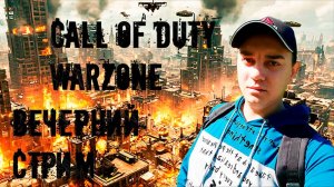 CALL OF DUTY WARZONE. ВЕЧЕРНИЙ СТРИМ. С НАСТУПАЮЩИМ НОВЫМ ГОДОМ!