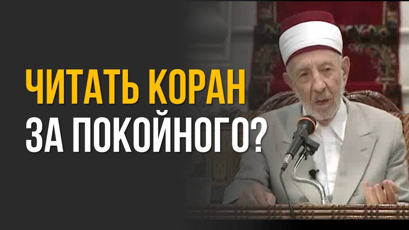 Можно ли читать Коран за умершего? | Шейх Рамадан аль-Буты смотреть онлайн