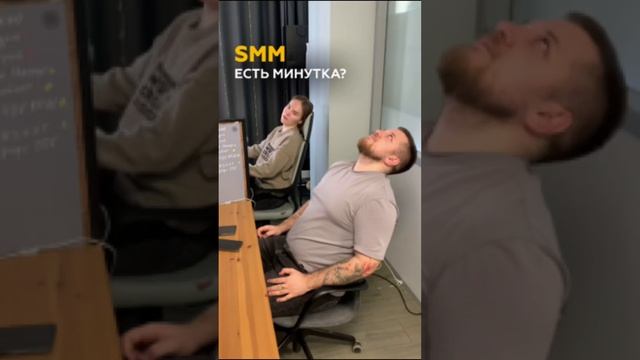 SMM - есть минутка ??