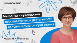 Методика и организация образовательной деятельности дополнительного образования