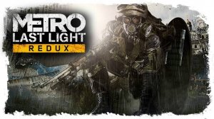 Metro: Last Light Redux Вторая часть залетаем на Сюжеточку