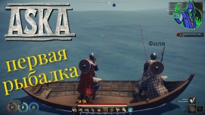 ASKA #20 - Рыбалка