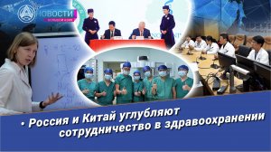 Новости Большой Азии (выпуск 982): Сотрудничество в здравоохранении Россия-Китай, стажировки.