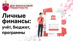 Личные финансы: учёт, бюджет, программы