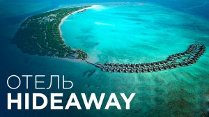 Обзор отеля Hideaway Мальдивы