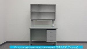 Стол для физических исследований СДФИ-130 (эконом)