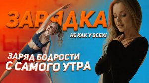 Легкая пробуждающая зарядка не как у всех!