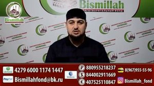 Чеченский фонд. Помощи нуждающимся БИСМИЛЛЯХ