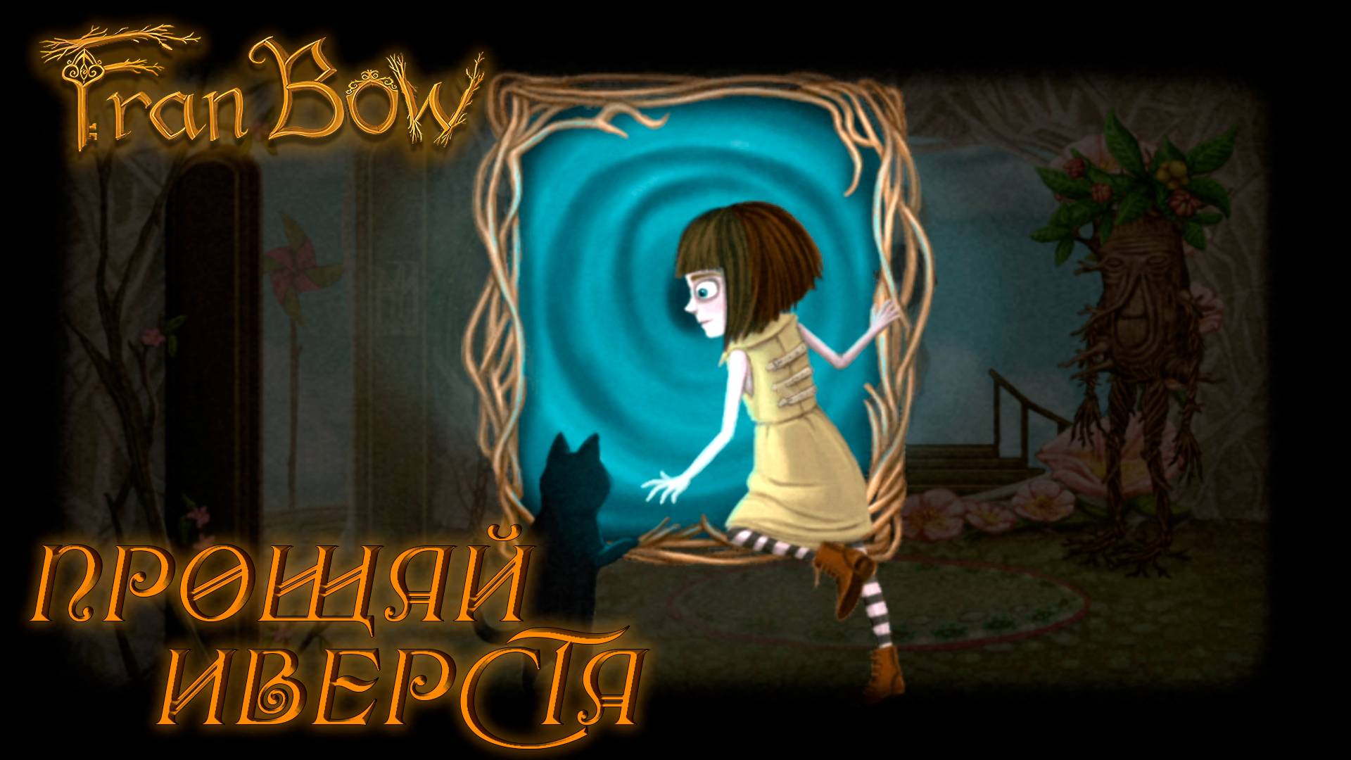 Fran Bow #6 ПРОЩАЙ ИВЕРСТА