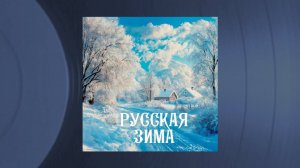 РУССКАЯ ЗИМА - Сборник новогодних песен