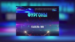 ГАЗель NN - победитель в номинации "Фургоны"