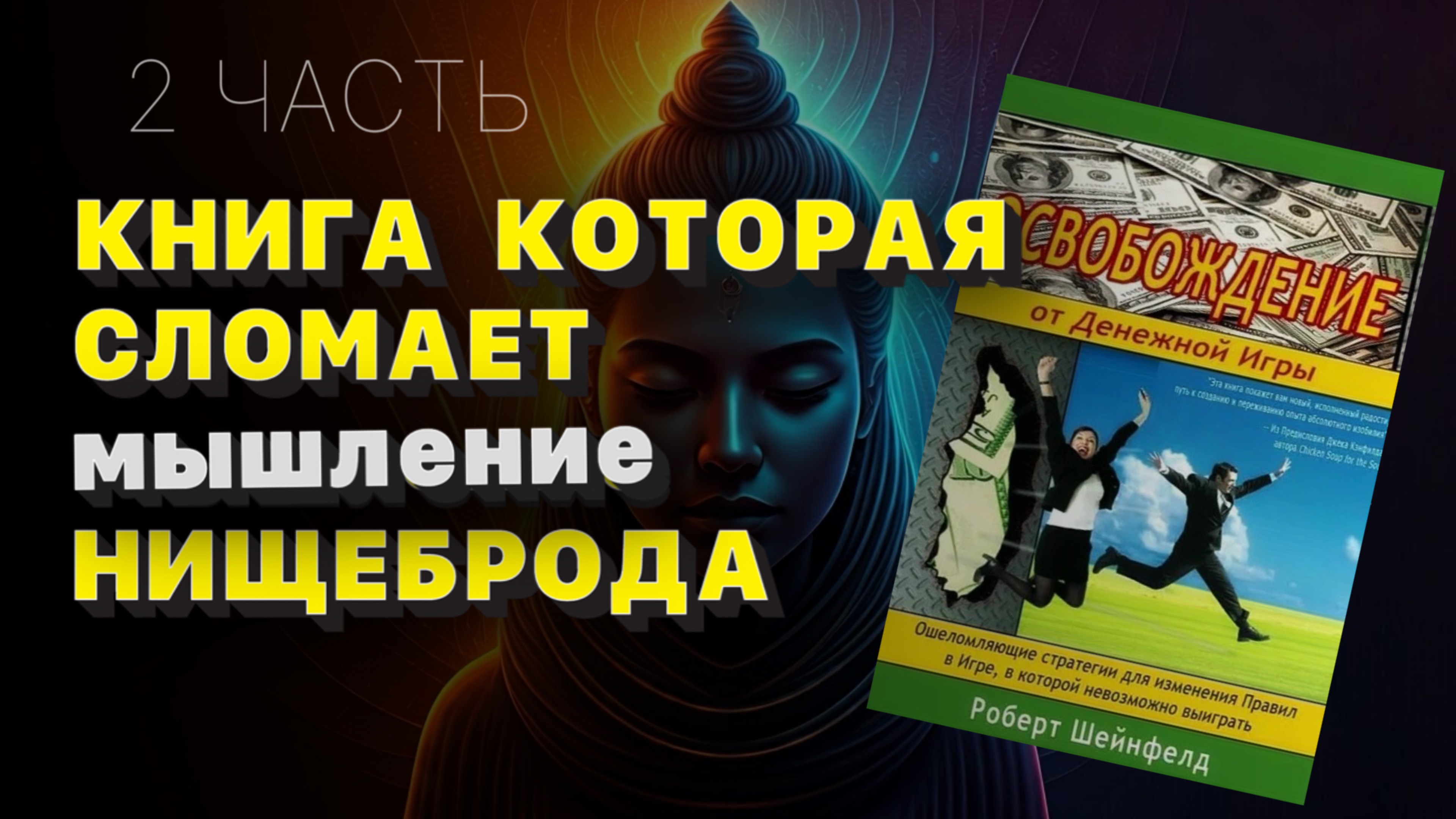 часть 2 Роберт Шейнфелд. Освобождение от Денежной Игры аудиокнига про денежное мышление