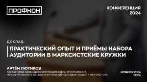 Практический опыт и приёмы набора аудитории в марксистские кружки