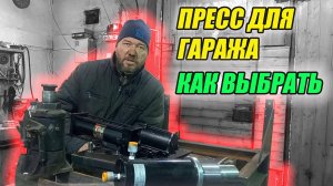 Как выбрать пресс для гаража? Какой вариант лучше всего подойдет для вас???