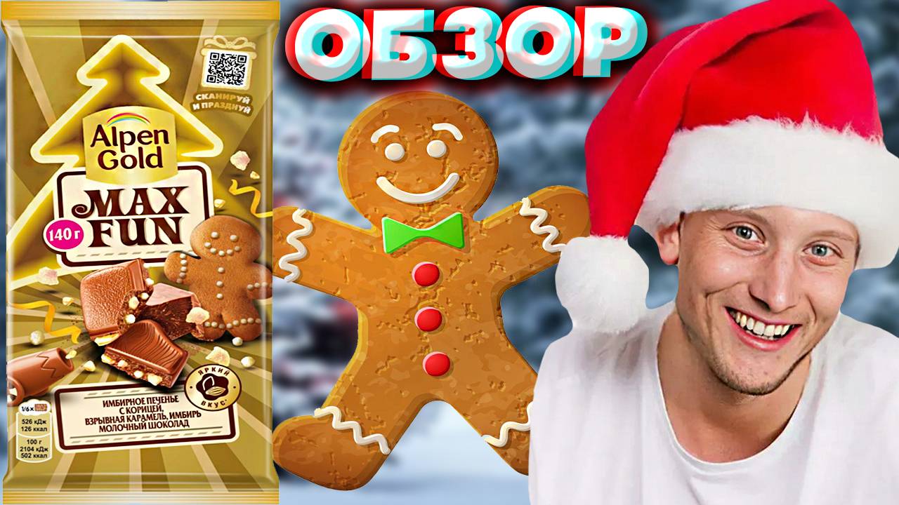 ALPEN GOLD MAX FUN ИМБИРНОЕ ПЕЧЕНЬЕ С КОРИЦЕЙ,ВЗРЫВНАЯ КАРАМЕЛЬ,ИМБИРЬ,МОЛОЧНЫЙ ШОКОЛАД | ОБЗОР