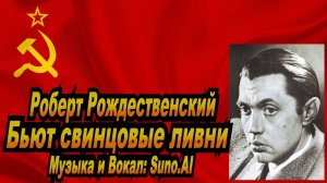 Нейросеть Suno AI поет стихи Роберта Рождественского - Бьют свинцовые ливни
