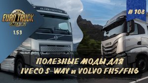#108 ПОЛЕЗНЫЕ МОДЫ ДЛЯ IVECO S-WAY И VOLVO FH5/FH6| ETS 2 1.53.3.14s | руль Moza R5 + TSW
