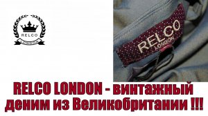 Relco London - винтажный деним из Великобритании !!!