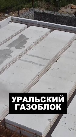 Уральский газоблок