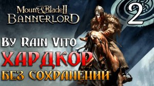 100 ЧАСОВ ХАРДКОРА - (2) МАЛА КВЕСТОВ - (Без сохранений, без модов) - Mount & Blade II Bannerlord