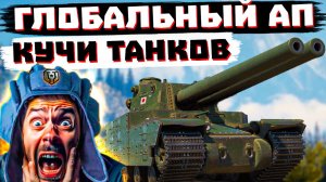 МЫ ДОЖДАЛИСЬ! ГЛОБАЛЬНЫЙ АП КУЧИ ТАНКОВ | МИР ТАНКОВ