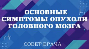 Основные симптомы опухоли головного мозга.