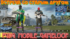 Встреча со старым другом в PUBG Mobile через эмулятор GameLoop. Обновление Продолжаю качать ранг.