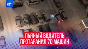 Пьяный водитель целенаправленно повредил более 70 машин во дворе микрорайона Солнечный в Красноярске