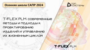 Осенняя школа САПР 2024 — День 1. Современные подходы к проектированию изделий и ЖЦИ