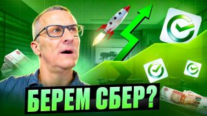 Пора брать акции Сбера? Или ракета улетела? /// Старый трейдер