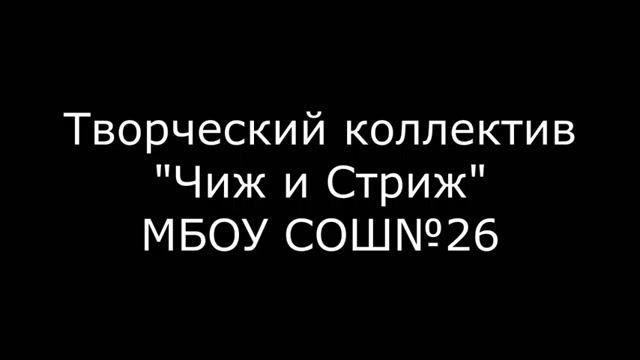 Творческий коллектив "Чиж и Стриж". "Широки просторы наши" муз. М Севрюкова, сл. В. Пятко смотреть онлайн